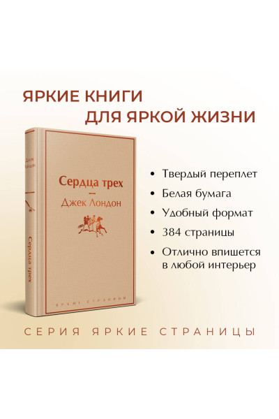 Джек Лондон: Сердца трех