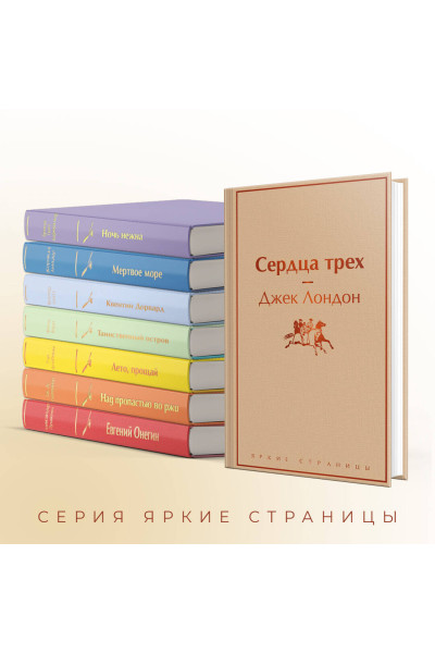 Джек Лондон: Сердца трех