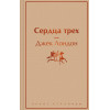 Джек Лондон: Сердца трех