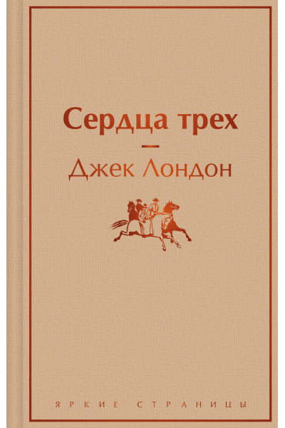 Джек Лондон: Сердца трех