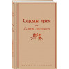 Джек Лондон: Сердца трех