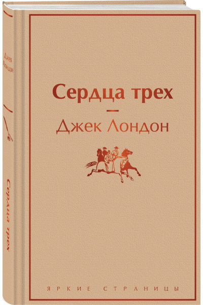 Джек Лондон: Сердца трех