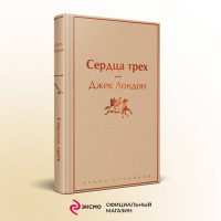 Сердца трех