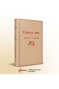 Сердца трех