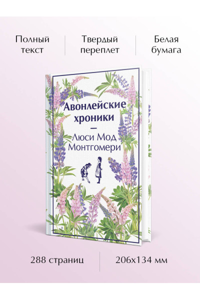 Люси Мод Монтгомери: Авонлейские хроники