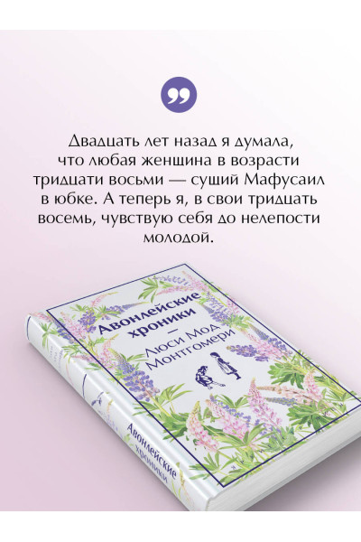 Люси Мод Монтгомери: Авонлейские хроники