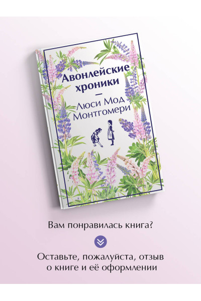 Люси Мод Монтгомери: Авонлейские хроники