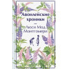 Люси Мод Монтгомери: Авонлейские хроники
