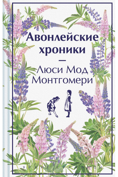 Люси Мод Монтгомери: Авонлейские хроники