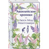 Люси Мод Монтгомери: Авонлейские хроники