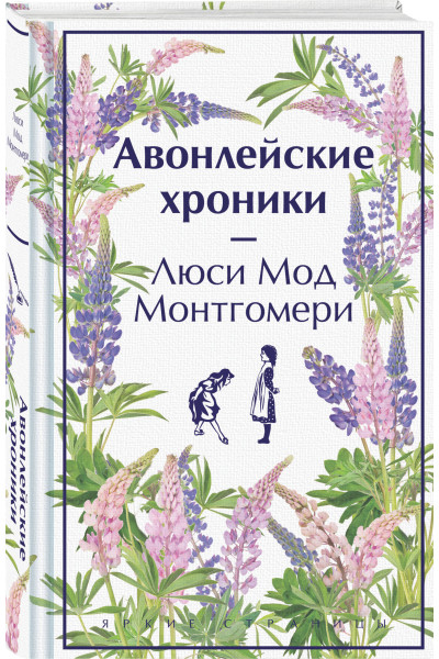 Люси Мод Монтгомери: Авонлейские хроники