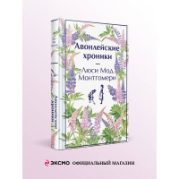 Авонлейские хроники