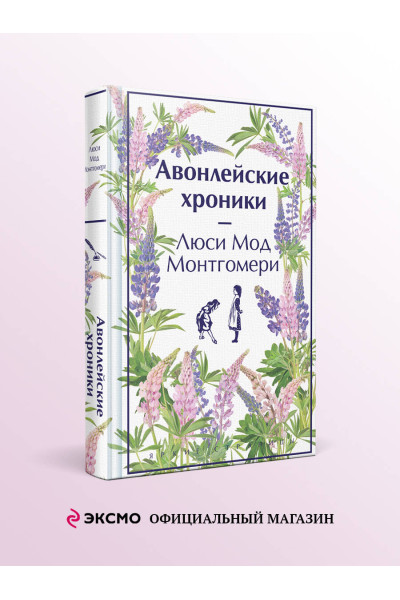 Люси Мод Монтгомери: Авонлейские хроники