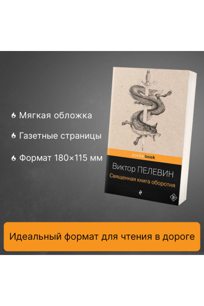 Виктор Пелевин: Священная книга оборотня