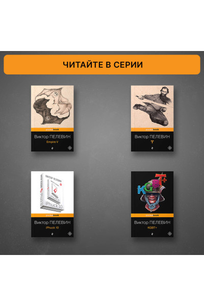 Виктор Пелевин: Священная книга оборотня