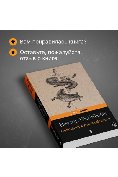 Виктор Пелевин: Священная книга оборотня