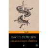 Виктор Пелевин: Священная книга оборотня