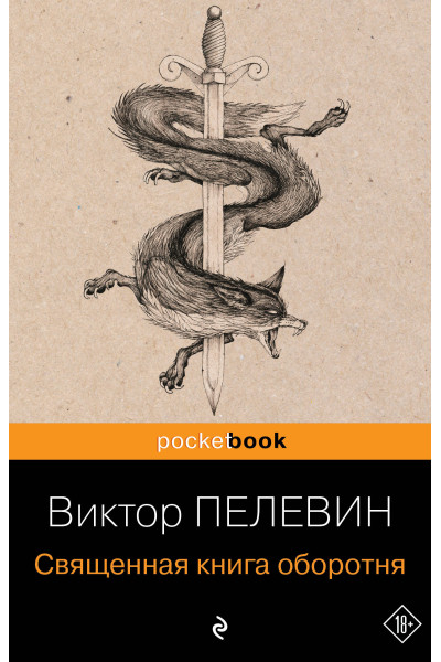 Виктор Пелевин: Священная книга оборотня