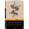 Виктор Пелевин: Священная книга оборотня