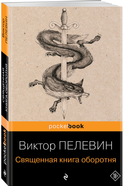 Виктор Пелевин: Священная книга оборотня