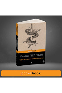 Священная книга оборотня