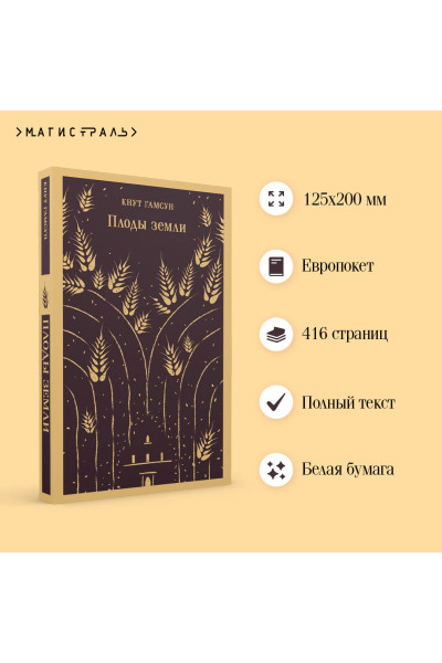 Кнут Гамсун: Плоды земли