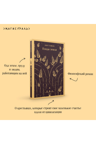Кнут Гамсун: Плоды земли