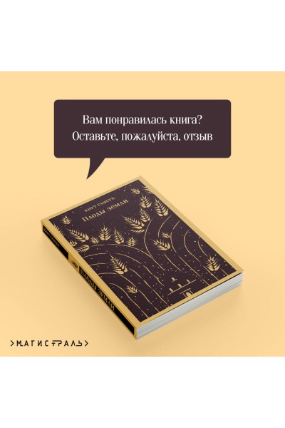 Кнут Гамсун: Плоды земли