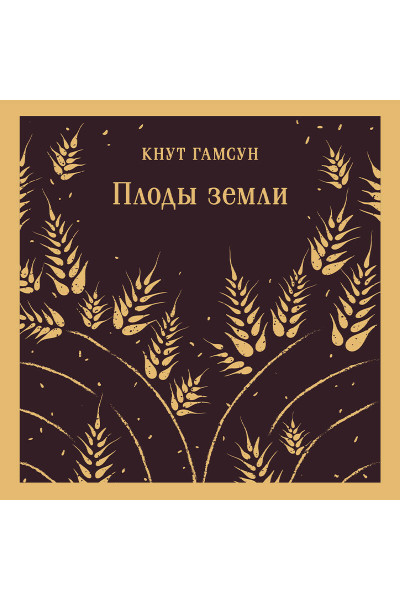 Кнут Гамсун: Плоды земли