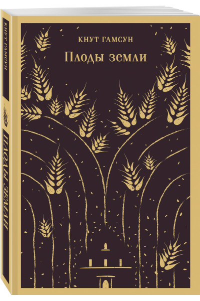 Кнут Гамсун: Плоды земли