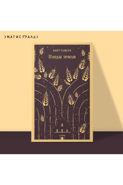 Кнут Гамсун: Плоды земли