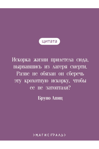 Бруно Апиц: Голые среди волков