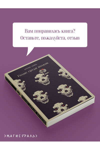 Бруно Апиц: Голые среди волков