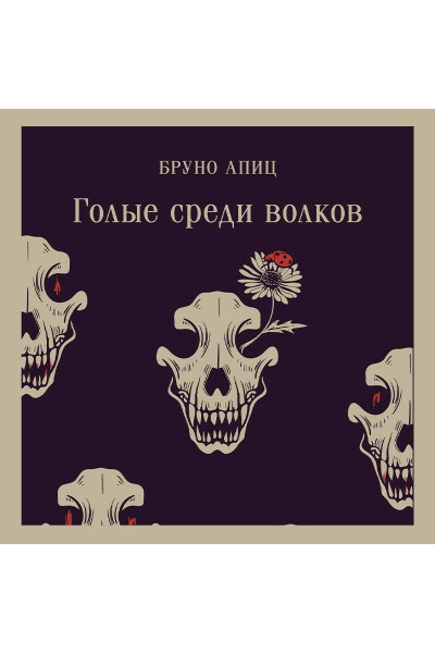 Бруно Апиц: Голые среди волков