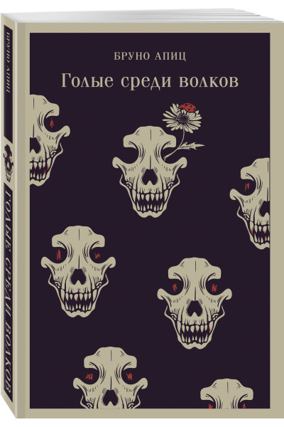 Бруно Апиц: Голые среди волков