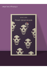Голые среди волков