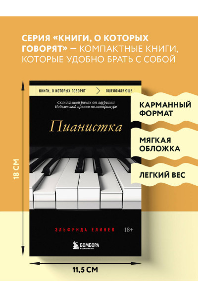 Эльфрида Елинек: Пианистка. Скандальный роман от лауреата Нобелевской премии по литературе