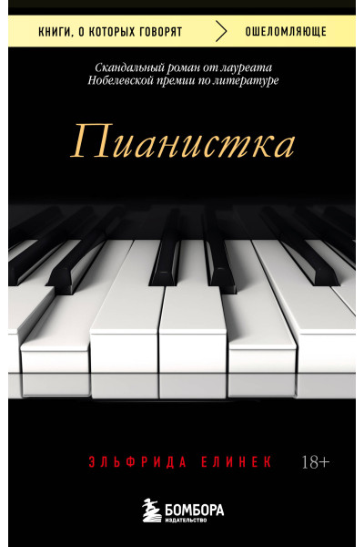 Эльфрида Елинек: Пианистка. Скандальный роман от лауреата Нобелевской премии по литературе