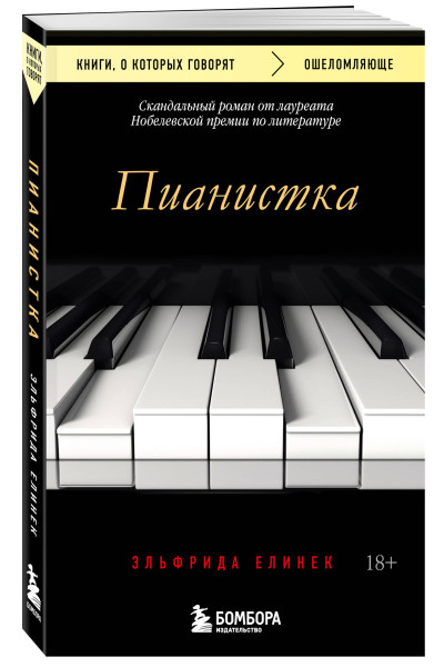 Эльфрида Елинек: Пианистка. Скандальный роман от лауреата Нобелевской премии по литературе
