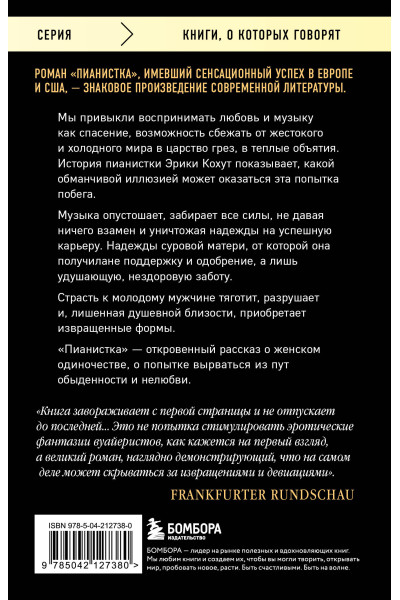 Эльфрида Елинек: Пианистка. Скандальный роман от лауреата Нобелевской премии по литературе
