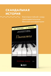 Пианистка. Скандальный роман от лауреата Нобелевской премии по литературе