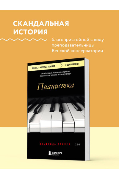 Эльфрида Елинек: Пианистка. Скандальный роман от лауреата Нобелевской премии по литературе