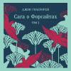 Сага о Форсайтах. (комплект из 2-х книг)