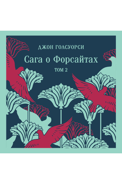Сага о Форсайтах. (комплект из 2-х книг)