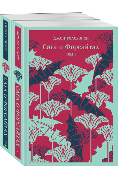 Сага о Форсайтах. (комплект из 2-х книг)