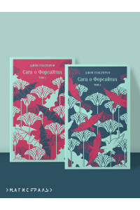 Сага о Форсайтах. (комплект из 2-х книг)