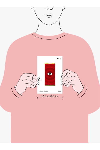 : 1984. Вечные истории. Покет. Белая серия