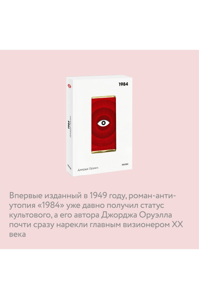 : 1984. Вечные истории. Покет. Белая серия