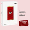 : 1984. Вечные истории. Покет. Белая серия