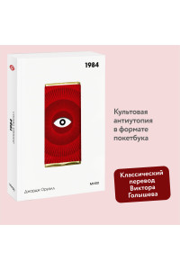 1984. Вечные истории. Покет. Белая серия